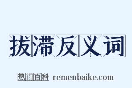 拔滞反义词是什么意思的图片